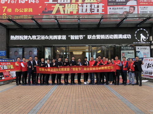 光辉家居联手九牧卫浴打造品牌 工厂 商场综合营销活动 智能节