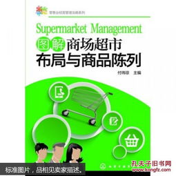 零售业经营管理攻略系列 图解商场超市布局与商品陈列