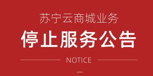 苏宁云商城将停止运营 回应 服务持续迁移至苏宁星河云平台服务市场