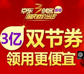 家电双节大促 优惠券来袭，尽享购物盛宴