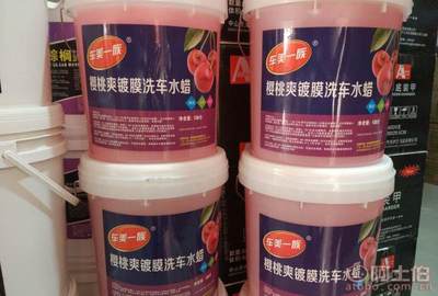 樱桃爽洗车水蜡 专业汽车美容的优选产品