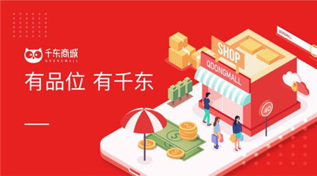 优享精致生活 千东商城如何助力消费者快速选择品质商品